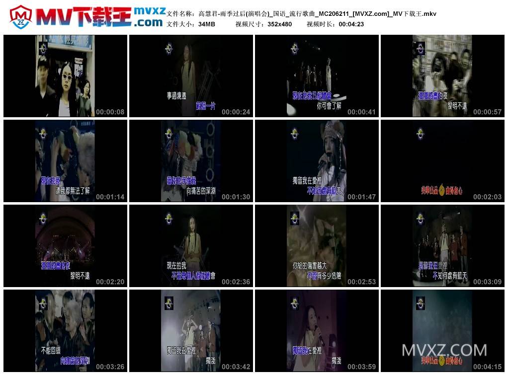 高慧君-雨季过后(演唱会)_国语_流行歌曲_MC206211